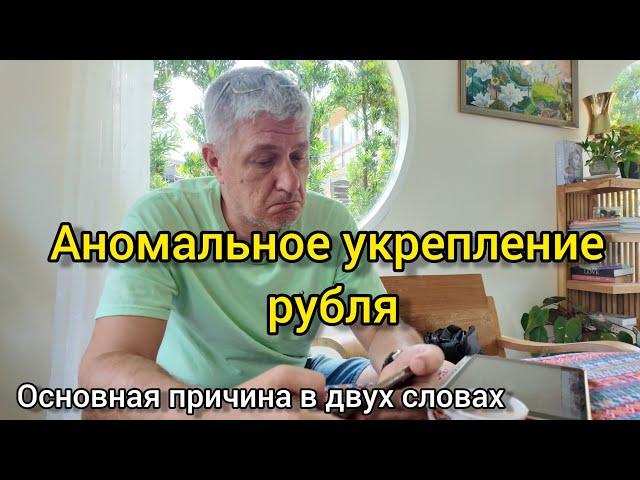 Аномальное укрепление рубля. Основная причина в двух словах