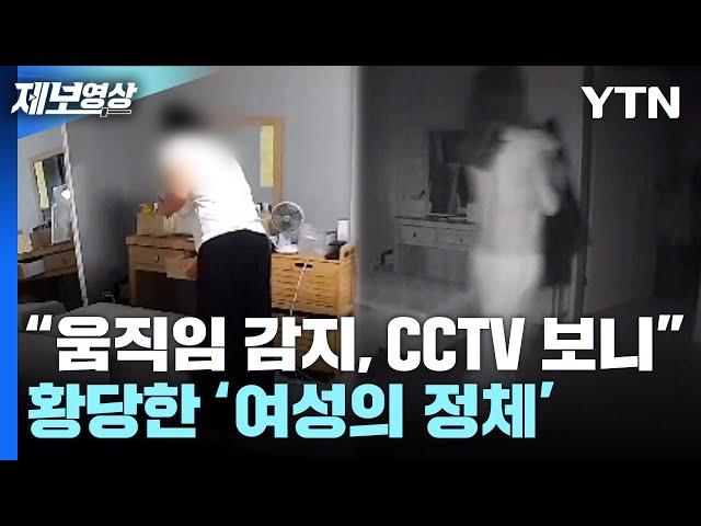 "움직임 감지, CCTV 보니", 황당한 '여성의 정체' [제보영상] / YTN