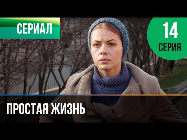 ▶️ Простая жизнь 14 серия - Мелодрама | Фильмы и сериалы - Русские мелодрамы