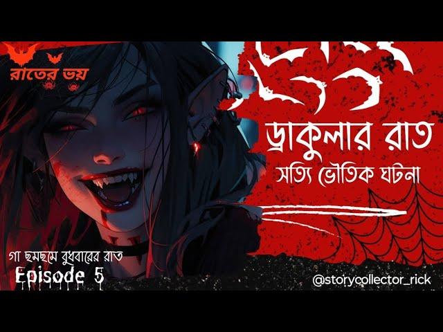 সত্যি ড্রাকুলার ঘটনা|Rater Voi|Episode 5|@storycollector_rick