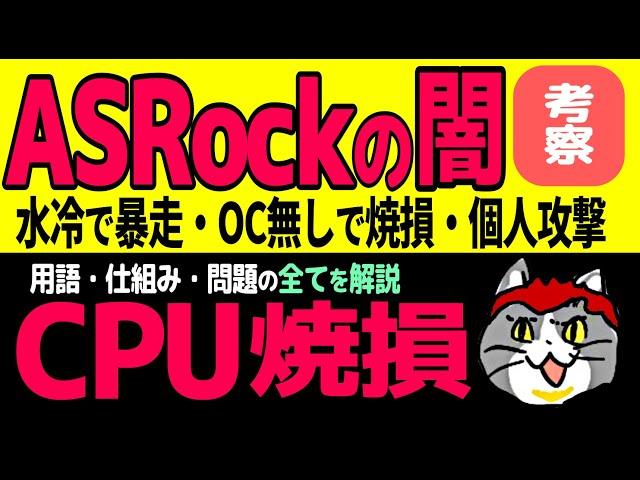【翻訳有】ASRockの深い闇: CPU焼損: OCしなくてもCPUが死亡する: ASRockユーザを裏切り続ける構造的問題を解説！: 何が問題で、今何が起きていて、未来に何が起きるのか