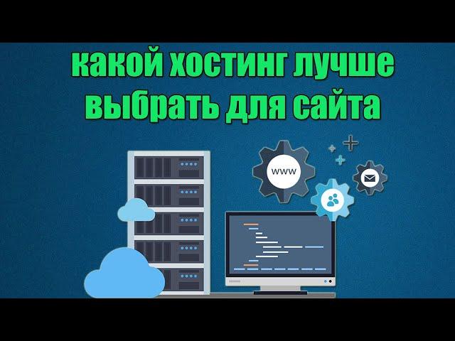 ГДЕ КУПИТЬ ДЕШЕВЫЙ ВИРТУАЛЬНЫЙ ХОСТИНГ и ДОМЕН для сайта WordPress и др. CMS