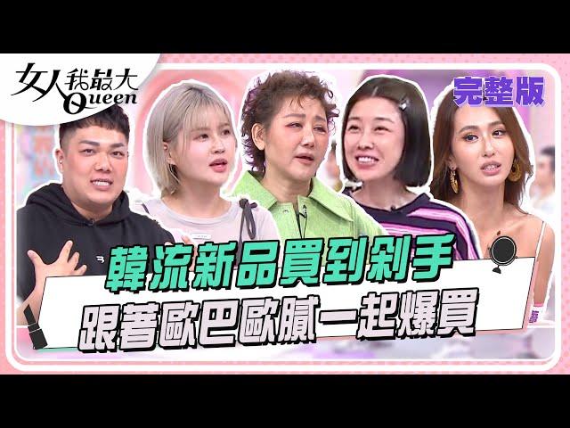 跟歐膩一起爆買思密達  韓流新品買到剁手！ #女人我最大 20250529(完整版)｜KEVIN、卞慶華、李維維、薔薔、關韶文、丘曄