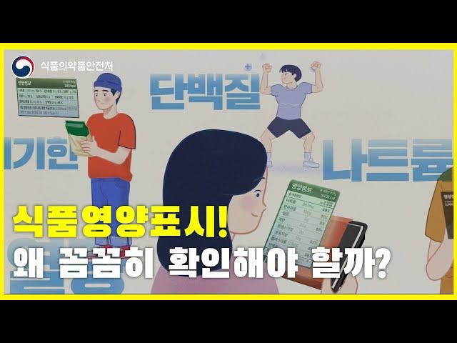 식품영양표시! 왜 꼼꼼히 확인해야 할까?