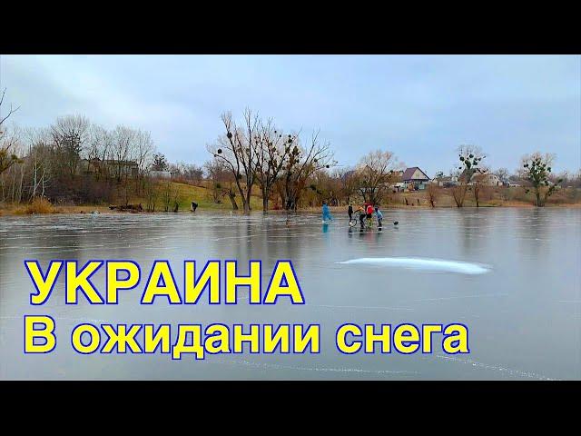 Украина. В ожидании снега. 5ч. Сельская жизнь. / Life in the Ukrainian village.