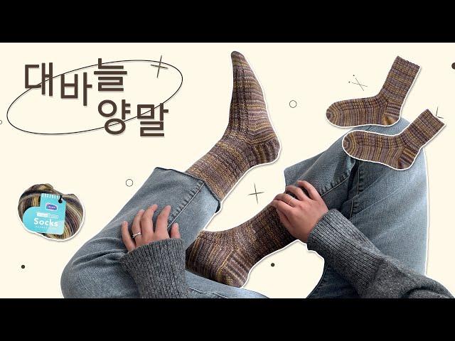 [대바늘] 데일리한 양말 뜨기 대바늘 양말 뜨기가 처음이라면? 이 영상부터 보세요!