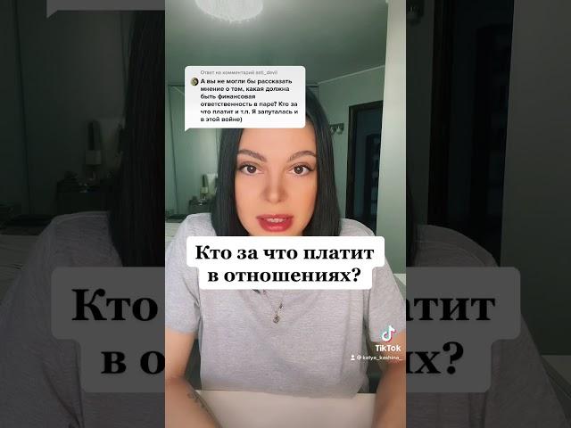 Кто за что платит в отношениях?