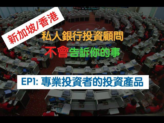 EP1-專業投資者的投資產品 - 私人銀行不會告訴你的事