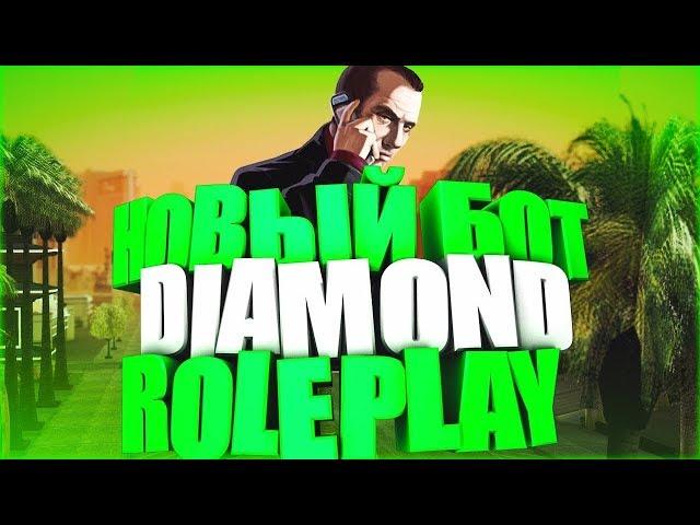 БОТ СТРОИТЕЛЯ ДЛЯ DIAMOND RP