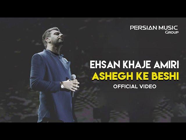 Ehsan Khajeamiri - Ashegh Ke Beshi -I Official Video ( احسان خواجه امیری - عاشق که بشی )