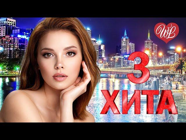 3 ХИТА  Я БРОШУ МИР К ТВОИМ НОГАМ  КАЛЕЙДОСКОП ПРИЯТНЫХ ЭМОЦИЙ WLV  RUSSISCHE MUSIK WLV 