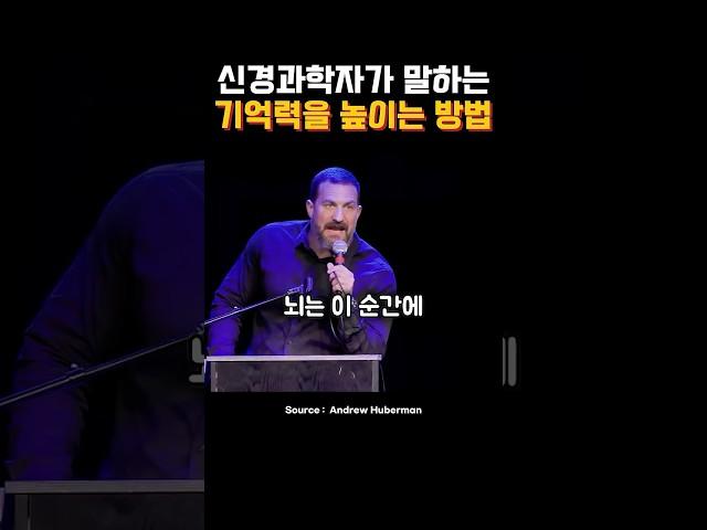 뇌과학자가 말하는 기억력 높이는 방법