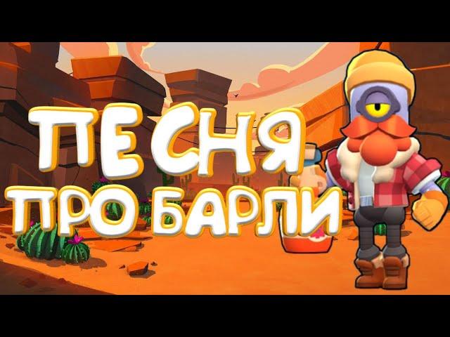 ПЕСНЯ ПРО БАРЛИ brawl stars