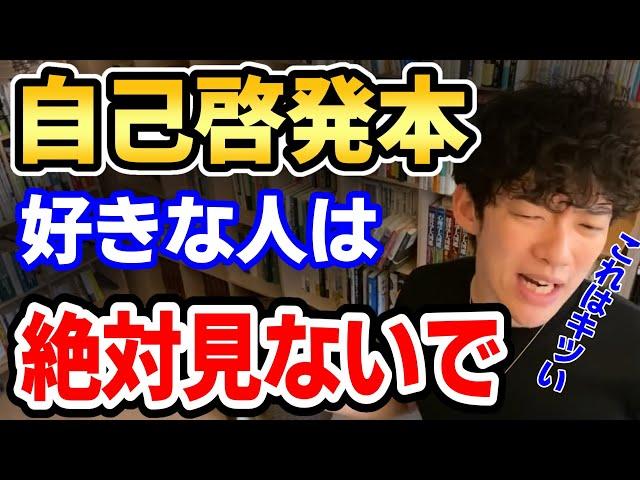 【自己啓発】自己啓発本は今すぐ捨てろ！実は怖い自己啓発本のデメリット【DaiGo切り抜き】