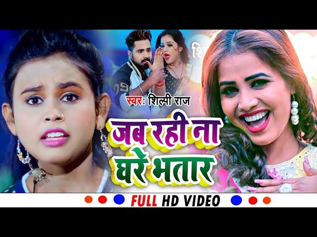 #VIDEO - जब रही ना घरे भतार।   #Abhishek Pandey Golu । Jab Rahi Na Ghare Bhatar। #Bhojpuri Song 2022