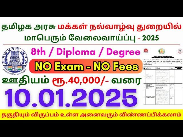 8th Pass Government Jobs 2025 ⧪ TN govt jobs  Job vacancy 2025  Tamilnadu government jobs 2025