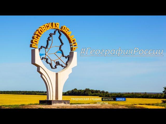 Путешествие по Ростовской области \ Rostov region \ #ГеографияРоссии