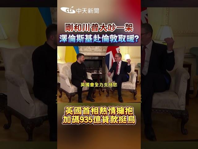 剛和川普大吵一架澤倫斯基赴倫敦取暖?英國首相熱情擁抱加碼935億貸款挺烏#shorts