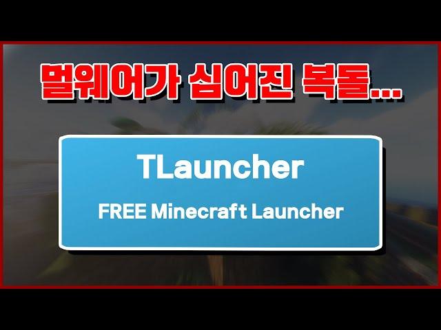 마인크래프트 복돌, 한번이라도 설치했었다면 꼭 보세요... 심각합니다 [TLauncher 폭로]