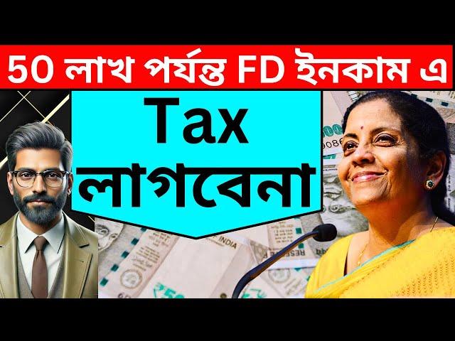 New FD Tax Rules In Bengali | Fixed Deposit Tax-Free Interest Limit In Bengali | New FD Income Rules