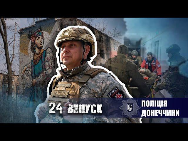 «Поліція Донеччини» 24 випуск про війну  02.04.2023
