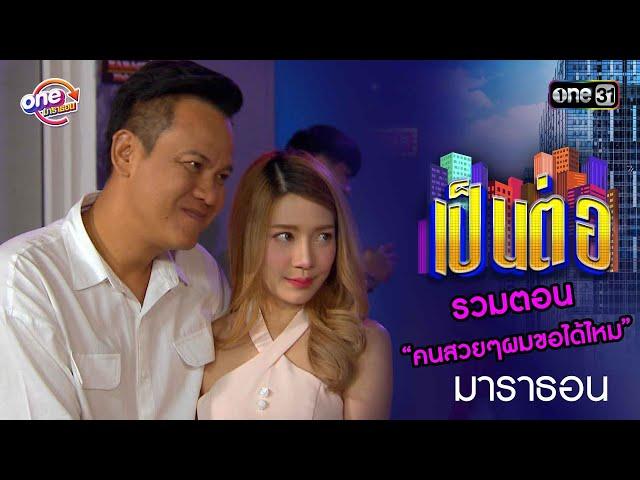 รวมตอน “คนสวยๆผมขอได้ไหม” | เป็นต่อ  oneมาราธอน special | one31