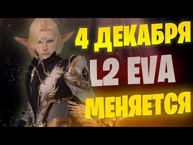 КРУПНОЕ ОБНОВЛЕНИЕ ИГРЫ Lineage 2 Project EVA