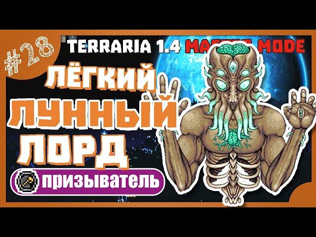 КАК ПОБЕДИТЬ ЛУННОГО ЛОРДА! #28 ПРОХОЖДЕНИЕ TERRARIA ПРИЗЫВАТЕЛЬ МАСТЕР МОД