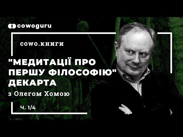 "Медитації про першу філософію" з Олегом Хомою. Cowo.книги. Ч.1/4
