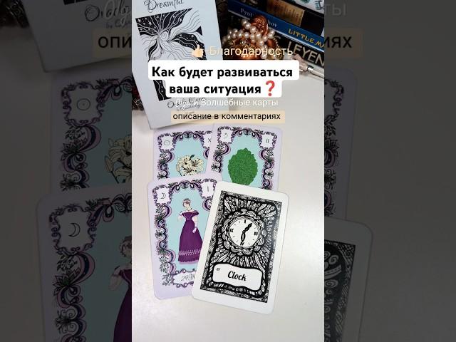 ⭐ваш следующий шаг ️#волшебныекарты #olgacards #оракул #картадня #таро