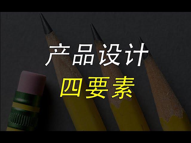 产品设计的精髓，不是天马行空的创意，而是要满足4个原则