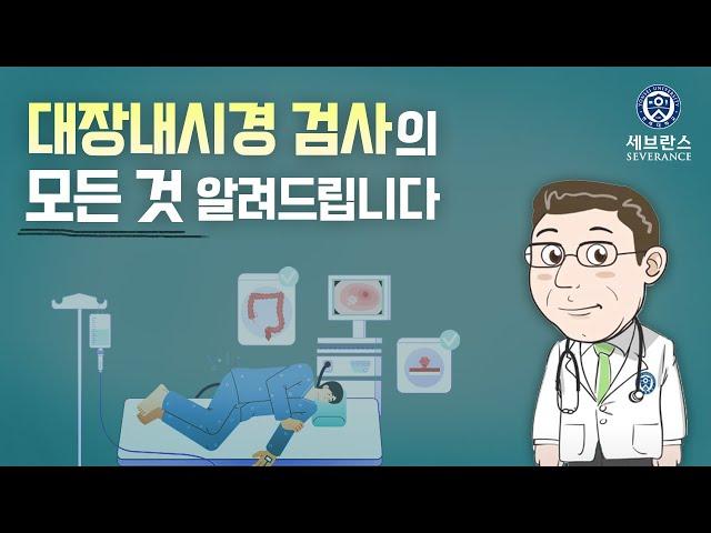 대장내시경 검사 [건강고고]