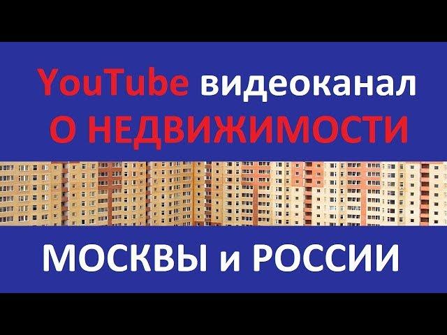 YouTube ВИДЕОКАНАЛ О НЕДВИЖИМОСТИ МОСКВЫ И РОССИИ ЗАПИСКИ АГЕНТА