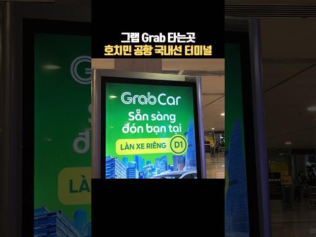 호치민 공항 그랩 Grab