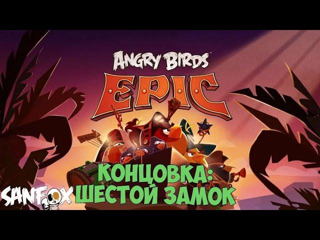 Angry Birds Epic: КОНЦОВКА, сражение с БОССОМ | СанФокс