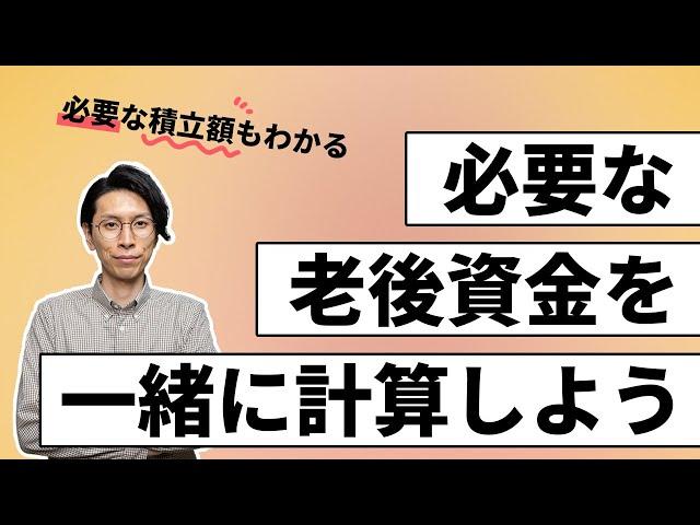 老後資金はいくら必要？一緒に計算してみましょう【必要な積立額もわかります】