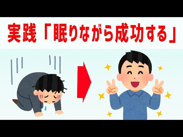 「眠りながら成功する」実践方法　ジョセフ・マーフィー【 ゆっくり 潜在意識 引き寄せの法則 】おまけアファメーション