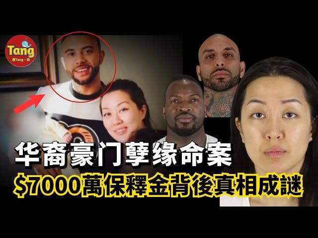 美國華裔豪門白富美前男友午夜死亡，1女2男孽緣命案 | $7000萬天價保釋金背後真相成謎，到底誰害死了格林？當結果出現時，引發了劇烈的社會反響 | 唐真探唐唐，帶你通過真實的案件看社會的鏡像