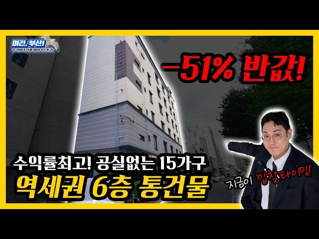 반값경매! 수익률 최고! 부산 가야역 1분거리! 6층 다가구형 근린주택 통건물!! 원룸+투룸 총 15세대, 임차수요가 차고 넘치는 곳입니다!! ( 2024타경909 )