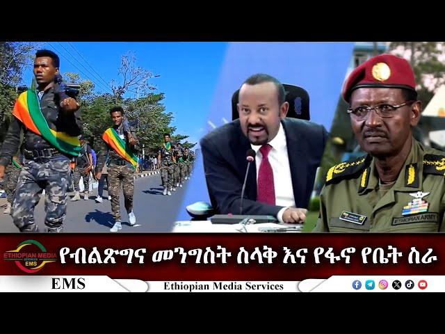 EMS Special የብልጽግና መንግስት ስላቅ እና የፋኖ የቤት ስራ Sun 10 Nov 2024