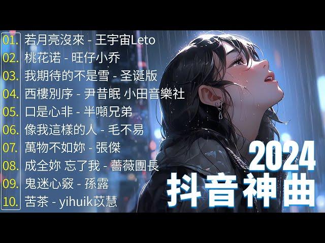 抖音神曲2024 【2024抖音热歌】douyin 抖音歌曲2024 若月亮沒來 - 王宇宙Leto, 桃花诺 - 旺仔小乔, 我期待的不是雪 - 圣诞版  2024 年七月不流行新歌