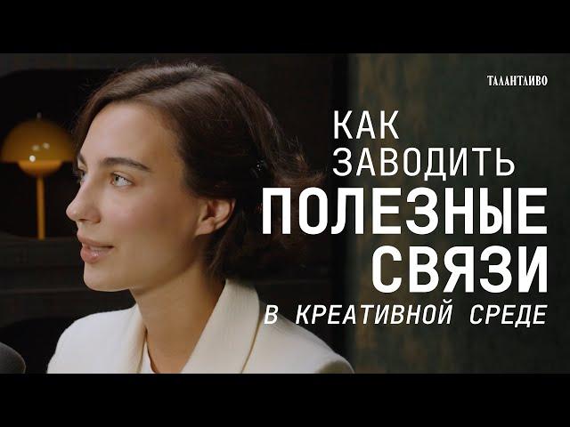 НЕТВОРКИНГ в креативных сферах. 7 советов как заводить полезные связи.