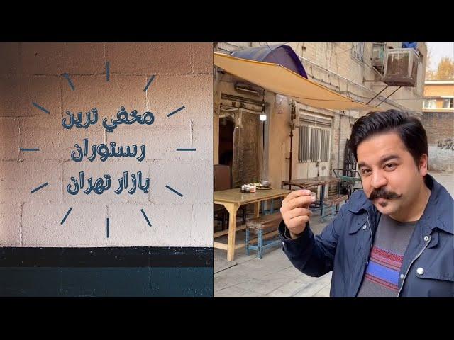 مخفي ترين رستوران بازار تهران | The oldest hidden restaurant in Tehran Grand Bazaar