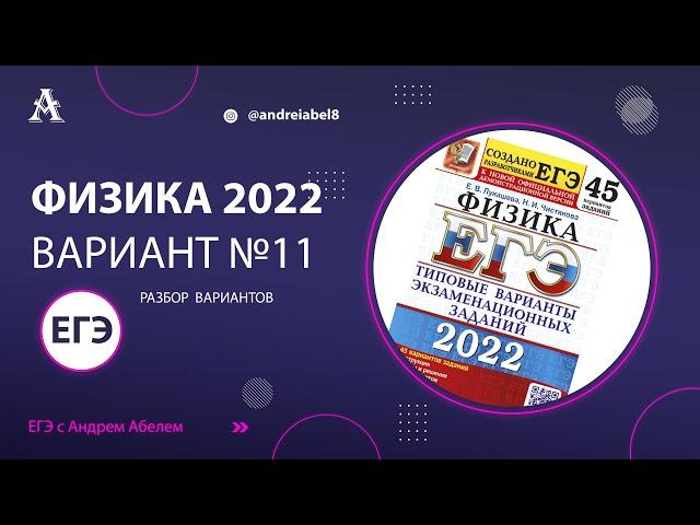 Физика ЕГЭ 2022 Вариант 11 (Лукашева 45 вар) от Андрея Абеля