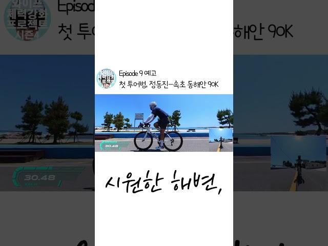 #투어라이딩 #투어벙 #동해안 #라이딩 #정동진 #속초 #양양 #로드자전거 #shorts |와이프체력강화프로젝트 시즌4ep#9프리뷰| 첫 투어 벙, 동해안 80K 라이딩