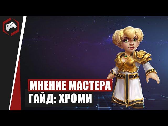 МНЕНИЕ МАСТЕРА #103: «beselmonster» (Гайд - Хроми) | Heroes of the Storm