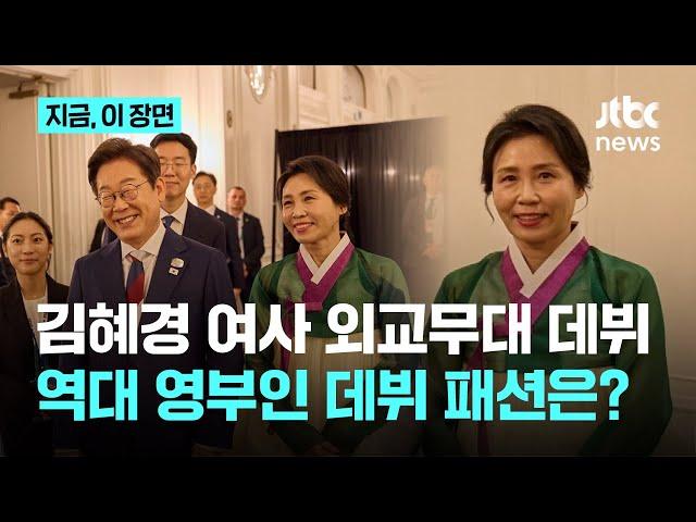 김혜경 외교 데뷔전…역대 영부인 패션은…?｜지금 이 장면
