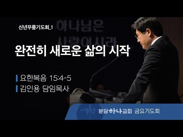 2025-01-10 설교 | 완전히 새로운 삶의 시작 | 김인용 목사 | 분당하나교회 신년무릎기도회 설교