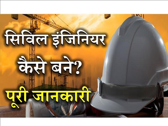 How to Become a Civil Engineer with Full Information? – [Hindi] – Quick Support