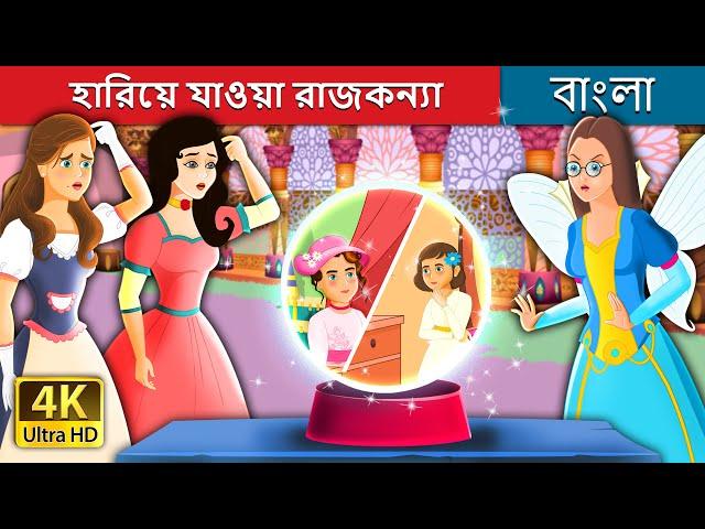 হারিয়ে যাওয়া রাজকন্যা | The Lost Princess Story | @BengaliFairyTales